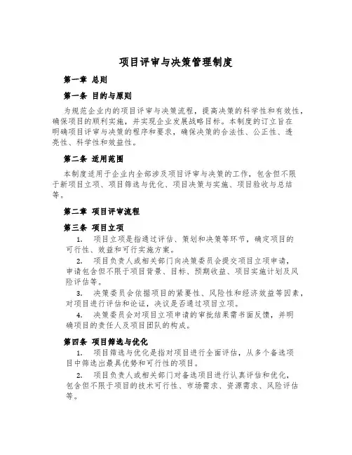 项目评审与决策管理制度
