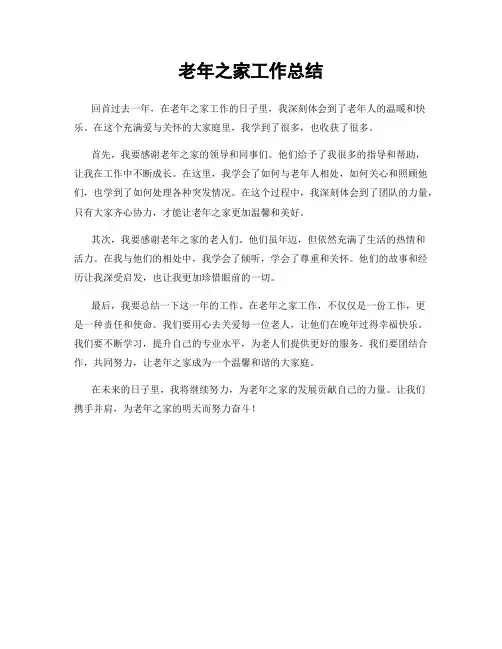 老年之家工作总结