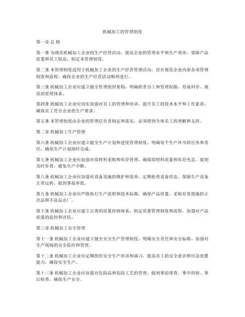 机械加工的管理制度