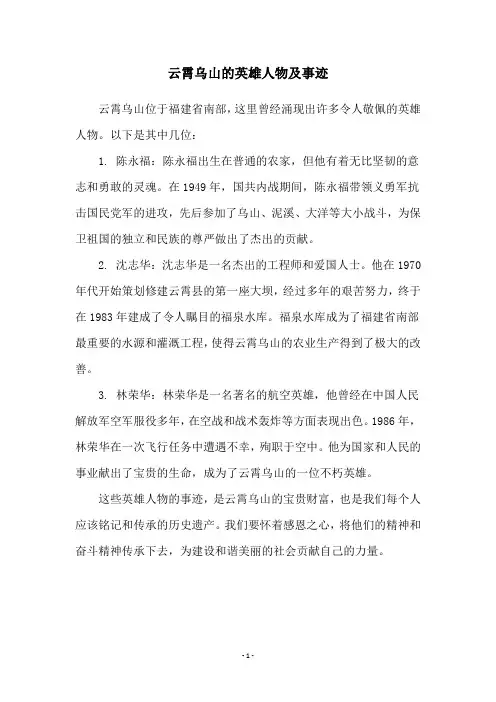 云霄乌山的英雄人物及事迹