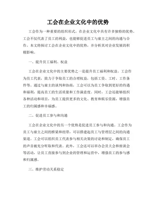 工会在企业文化中的优势