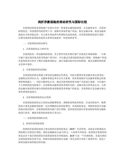浅析存款保险的理论研究与国际比较