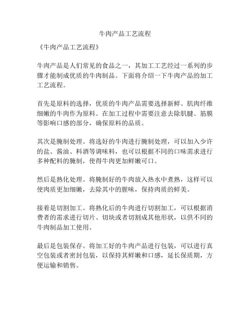 牛肉产品工艺流程