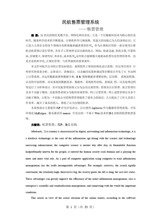 民航售票管理系统售票管理论文 大学毕业设计