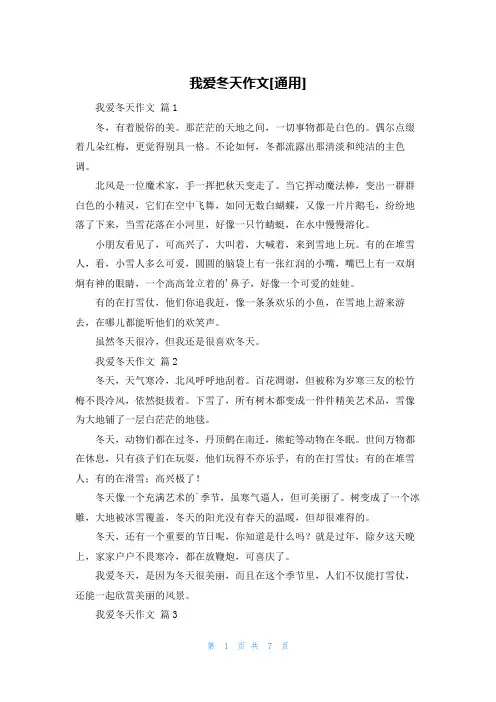 我爱冬天作文[通用]