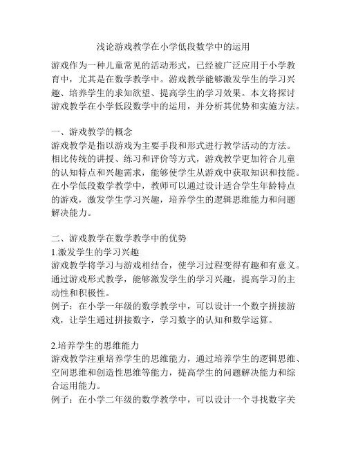 浅论游戏教学在小学低段数学中的运用