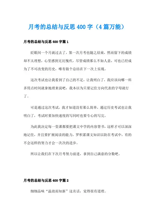 月考的总结与反思400字(4篇万能)