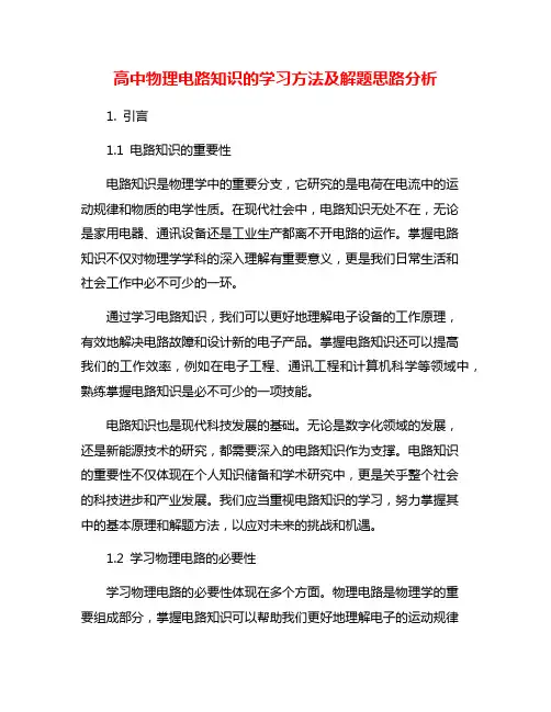 高中物理电路知识的学习方法及解题思路分析