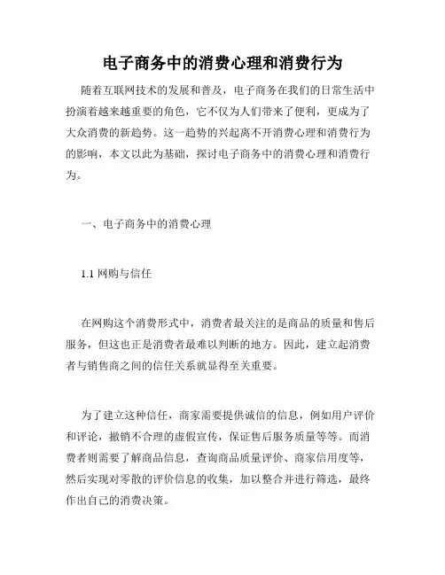 电子商务中的消费心理和消费行为