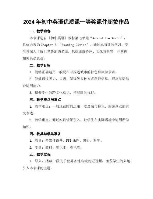 2024年初中英语优质课一等奖课件超赞作品
