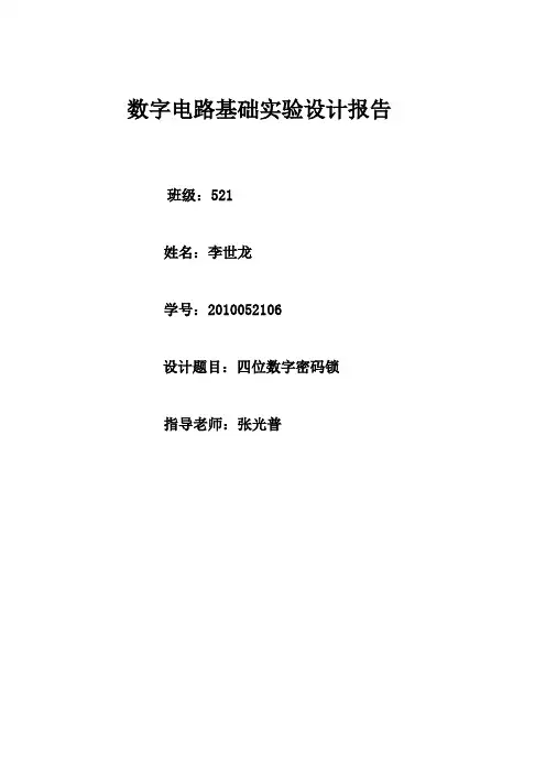 四位数字密码锁