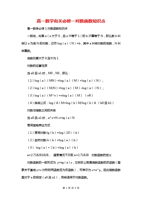 高一数学有关必修一对数函数知识点