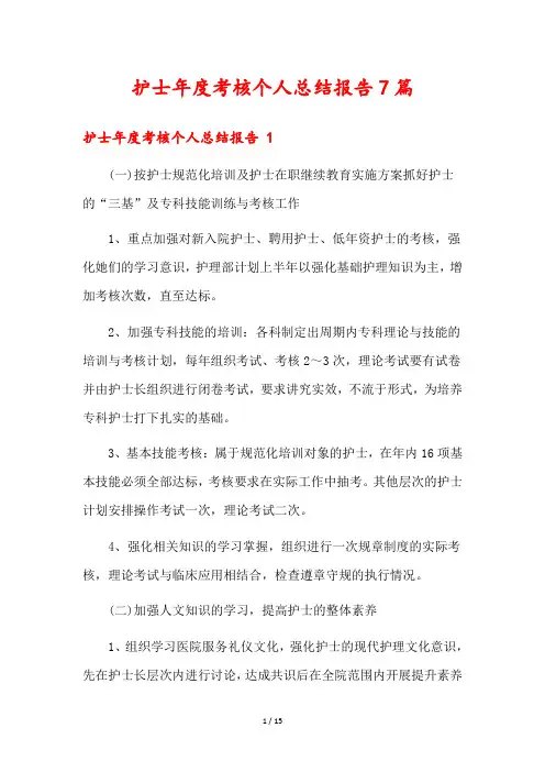 护士年度考核个人总结报告7篇
