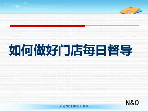 如何做好门店督导