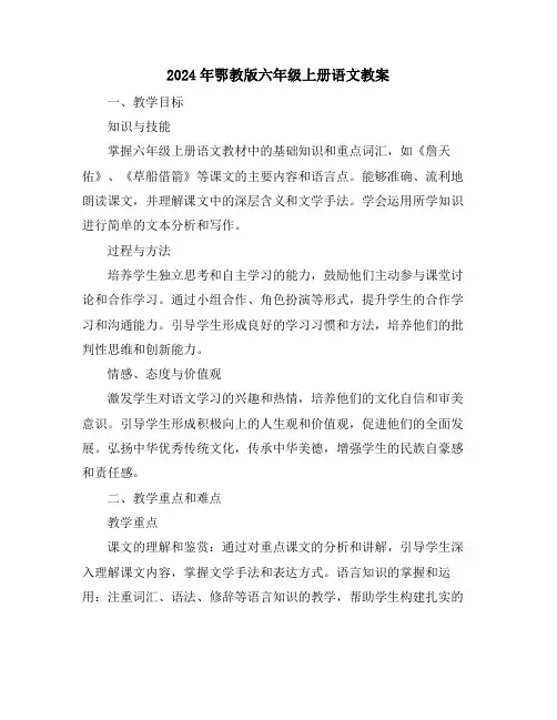 2024年鄂教版六年级上册语文教案