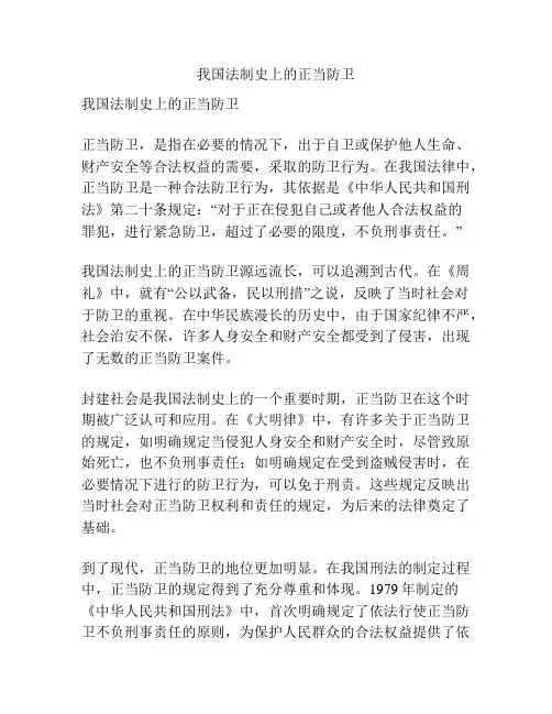 我国法制史上的正当防卫