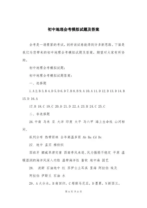 初中地理会考模拟试题及答案