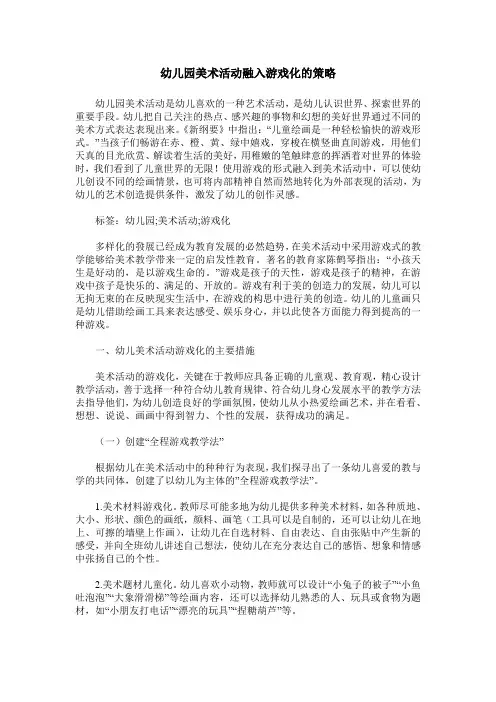 幼儿园美术活动融入游戏化的策略