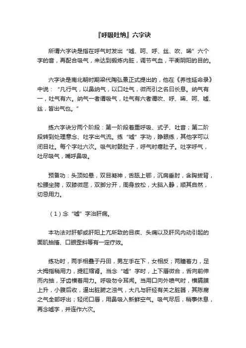 『呼吸吐纳』六字诀