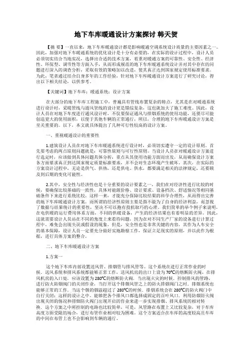 地下车库暖通设计方案探讨 韩天贺