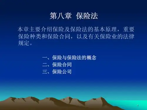 8_保险法