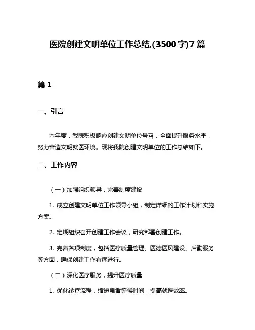 医院创建文明单位工作总结,(3500字)7篇