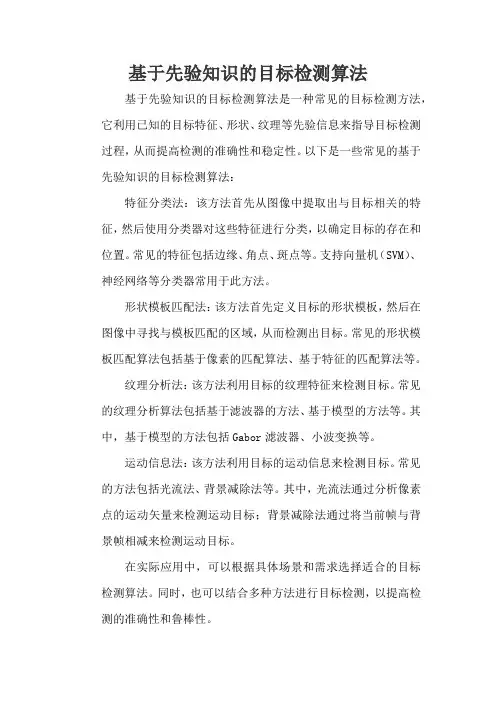 基于先验知识的目标检测算法