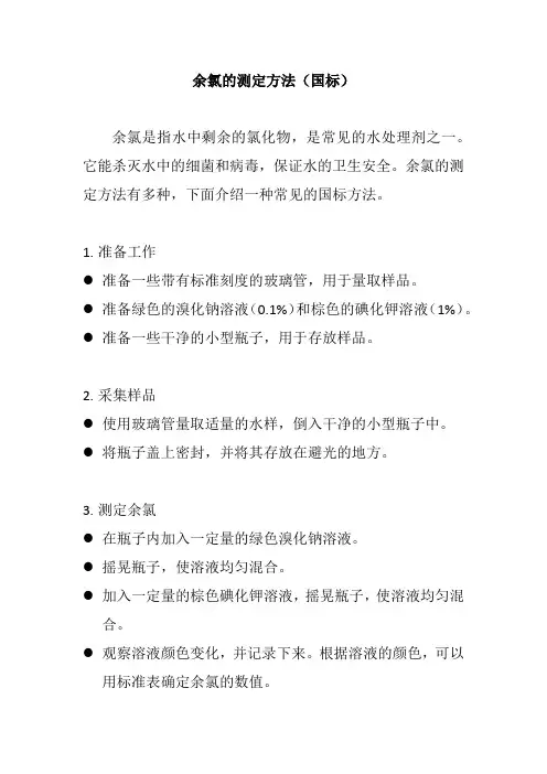 余氯的测定方法国标