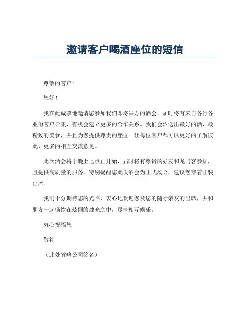邀请客户喝酒座位的短信