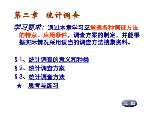 第二章统计调查