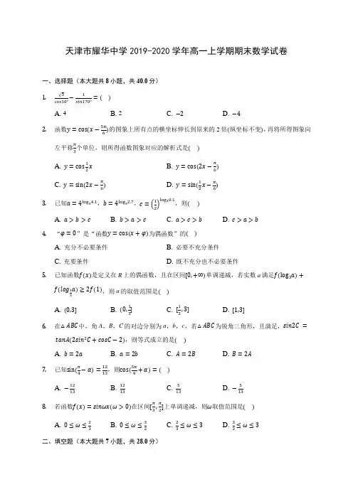 天津市耀华中学2019-2020学年高一上学期期末数学试卷 (有解析)