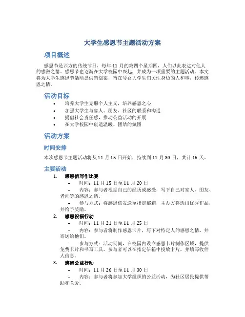 大学生感恩节主题活动方案 大学感恩节活动策划案