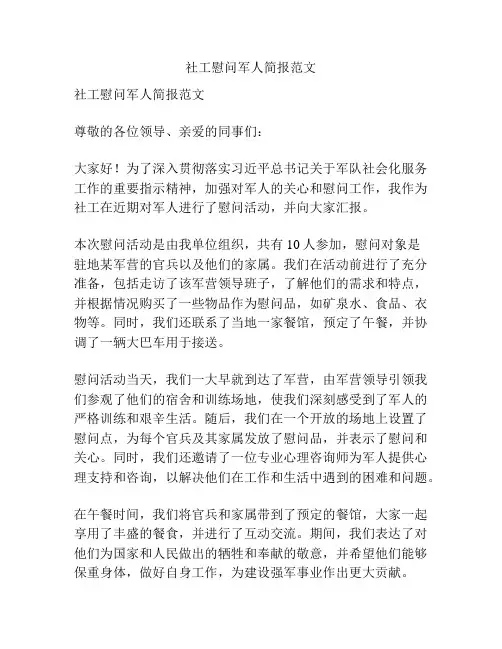 社工慰问军人简报范文