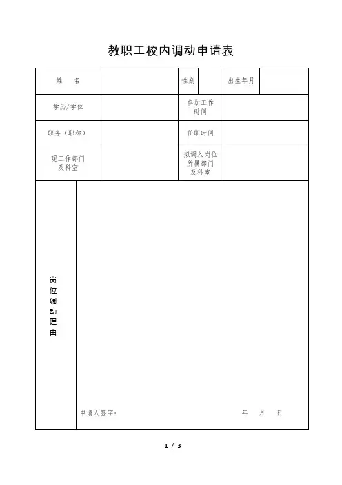教职工校内调动申请表
