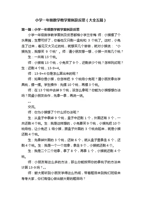 小学一年级数学教学案例及反思（大全五篇）