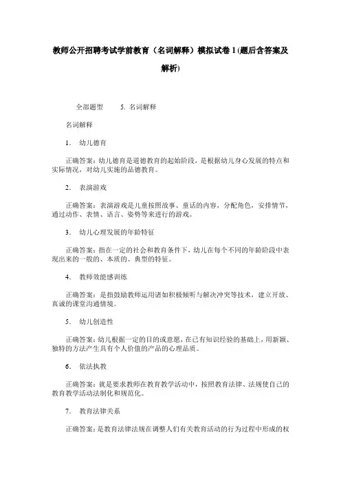 教师公开招聘考试学前教育(名词解释)模拟试卷1(题后含答案及解析)_0
