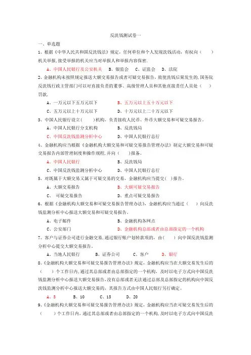 反洗钱知识测试题库一