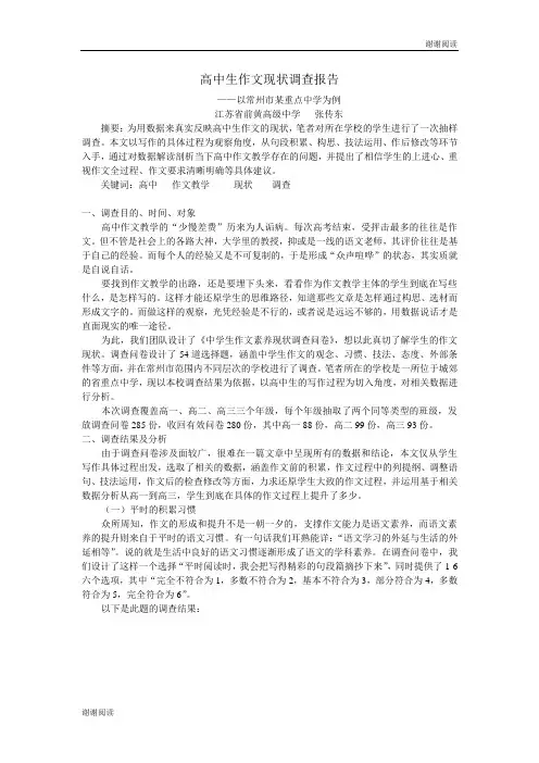 高中生作文现状调查报告.doc