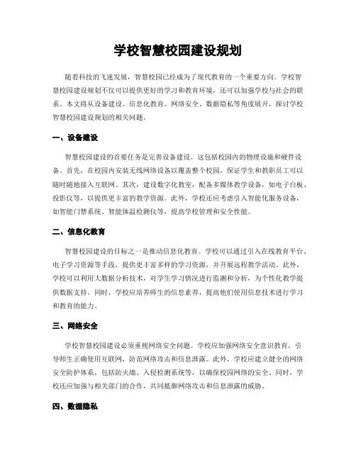 学校智慧校园建设规划
