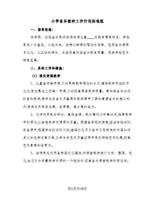 小学音乐教研工作计划标准版(5篇)