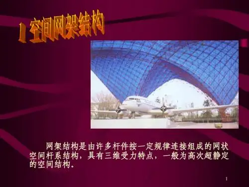 1结构选型-网架