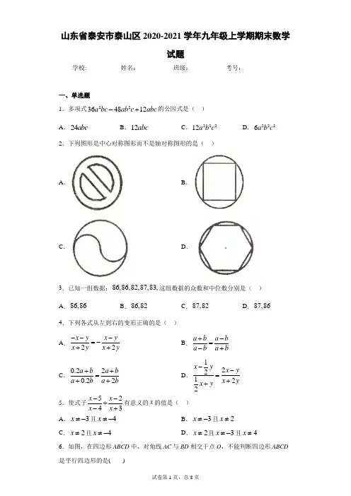 山东省泰安市泰山区2020-2021学年九年级上学期期末数学试题(word版含答案)