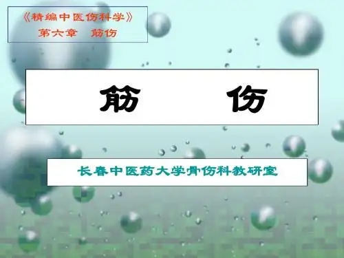 6筋伤