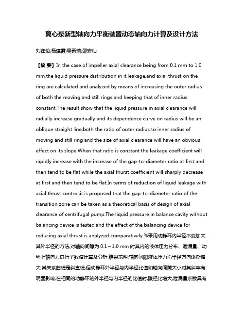 离心泵新型轴向力平衡装置动态轴向力计算及设计方法