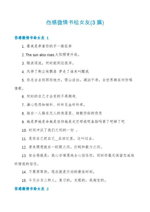 伤感微情书给女友(3篇)