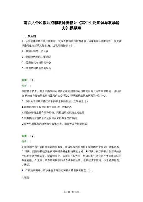 南京六合区教师招聘教师资格证《高中生物知识与教学能力》模拟题