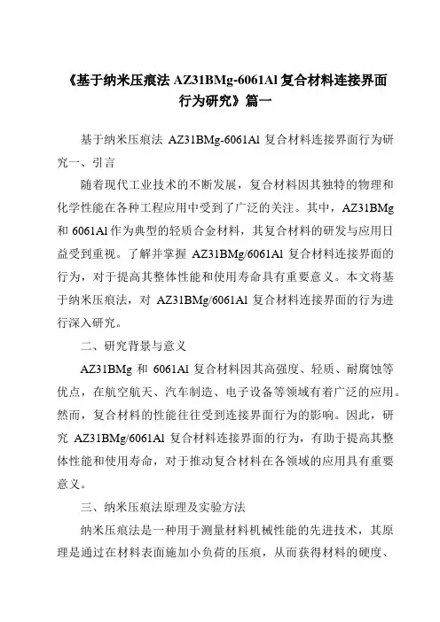 《基于纳米压痕法AZ31BMg-6061Al复合材料连接界面行为研究》范文