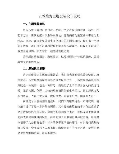 以敦煌为主题服装设计说明