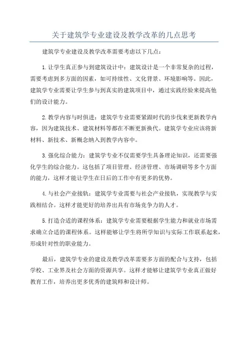 关于建筑学专业建设及教学改革的几点思考