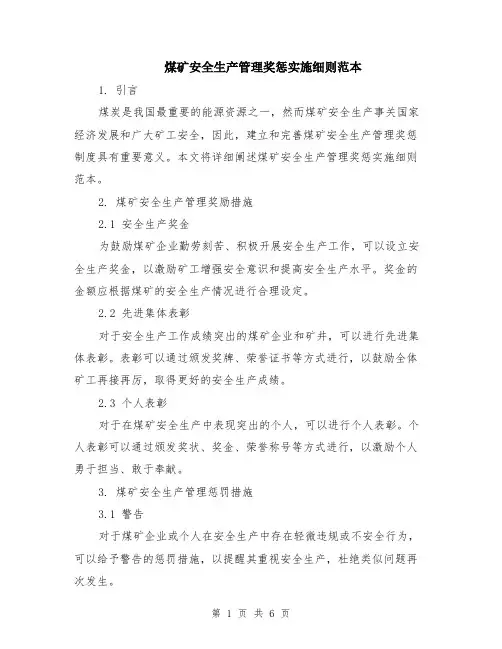 煤矿安全生产管理奖惩实施细则范本（三篇）